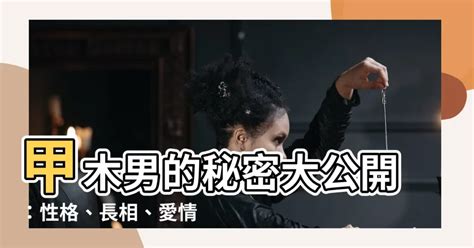 甲木男愛情|甲木男戀愛特點 感情生活懂得尊重對方